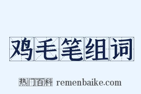 鸡毛笔组词是什么意思的图片